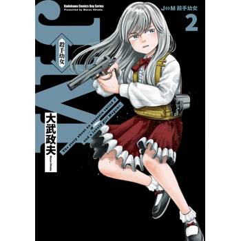 J⇔M 殺手幼女（２）