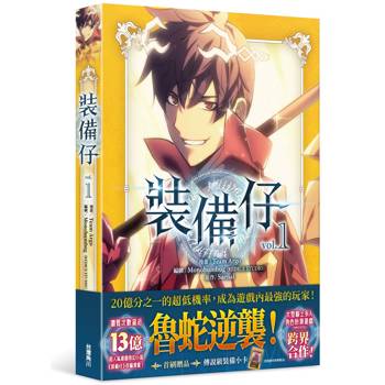 【電子書】裝備仔 1
