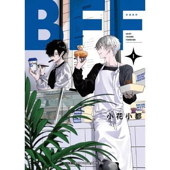 BFF－友誼長存－（１）