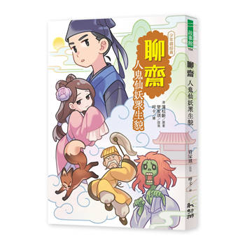 【電子書】聊齋：人鬼仙妖眾生貌