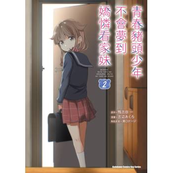 【電子書】青春豬頭少年不會夢到嬌憐看家妹（2）