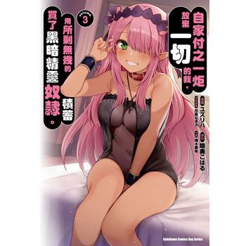 【電子書】自家付之一炬放棄一切的我，用所剩無幾的積蓄買了黑暗精靈奴隸。 (3)