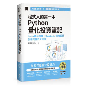 【電子書】程式人的第一本Python量化投資筆記：Colab即時演練 × Backtrader策略設計到績效評估全流程（iThome鐵人賽系列書）