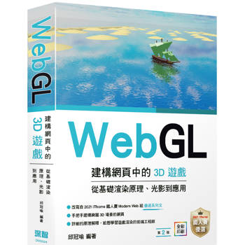 WebGL建構網頁中的3D遊戲 從基礎渲染原理、光影到應用