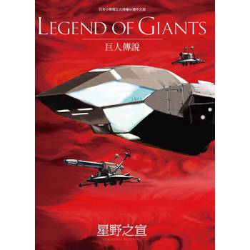 LEGEND OF GIANTS巨人傳說（全）