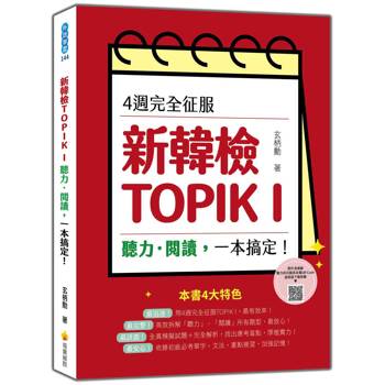 4週完全征服新韓檢TOPIK I　聽力‧閱讀，一本搞定！（隨書附作者親錄聽力科目擬真音檔QR Code）