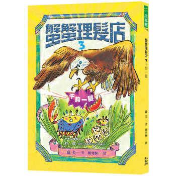 【電子書】蟹蟹理髮店（3）：千鈞一髮