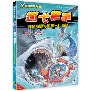 Ｘ萬獸探險隊Ⅳ：(3)巡弋殺手寬吻海豚VS藍鯨VS巨齒鯊（附學習單）