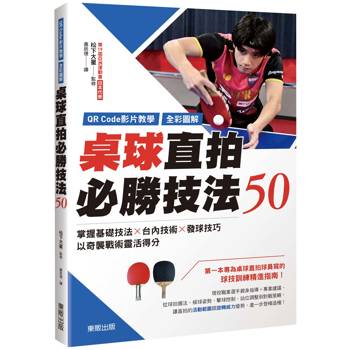 桌球直拍必勝技法50：掌握基礎技法×台內技術×發球技巧，以奇襲戰術靈活得分【QR Code影片教學＋全彩圖解】