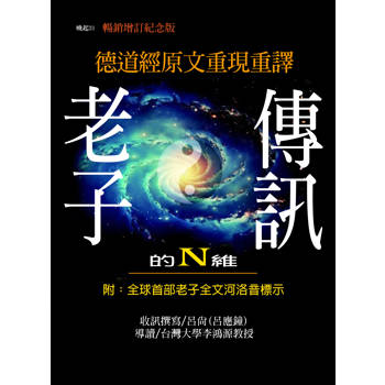 老子的N維傳訊【暢銷紀念增訂版】：德道經原文重現重譯