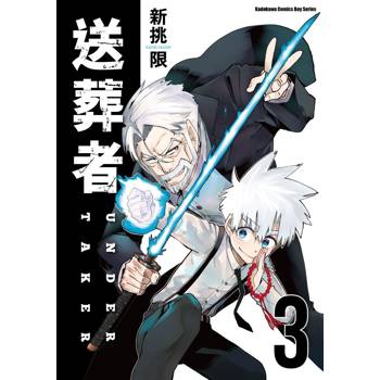 【電子書】送葬者 (3)