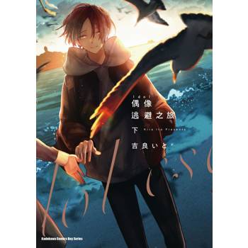 【電子書】偶像逃避之旅 (下)