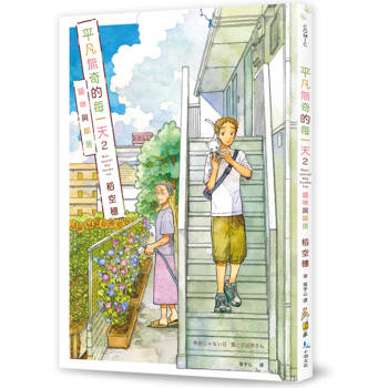 【電子書】平凡無奇的每一天2：貓咪與鄰居