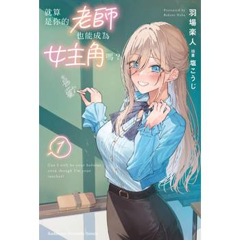 【電子書】就算是你的老師，也能成為女主角嗎？ (1)