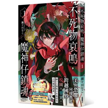 【電子書】不死物哀鳴，魔神仔鎮魂（1）