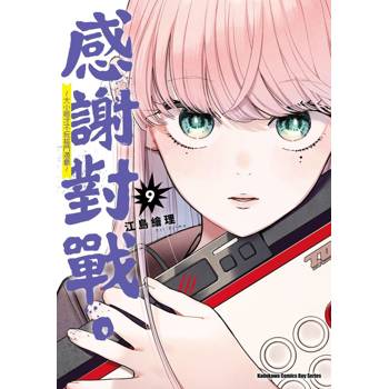【電子書】感謝對戰。 ～大小姐才不玩格鬥遊戲～ (9)