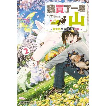【電子書】我買了一座山～異世界生活其實也不賴～ (2)
