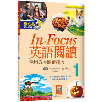 In Focus英語閱讀 1：活用五大關鍵技巧 （16K＋寂天雲隨身聽APP）【二版】