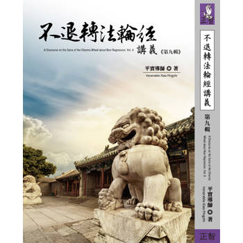 不退轉法輪經講義 第九輯