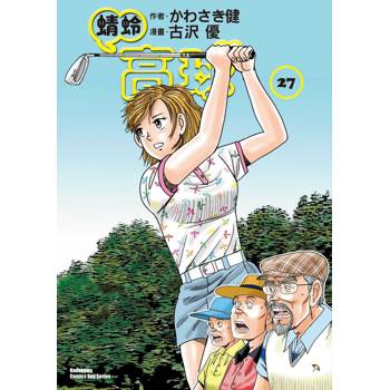 【電子書】蜻蛉高球 (27)