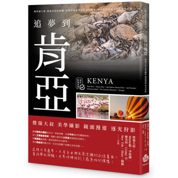 追夢到肯亞：傑瑞大叔 美學攝影 鏡頭漫遊 逐光狩影