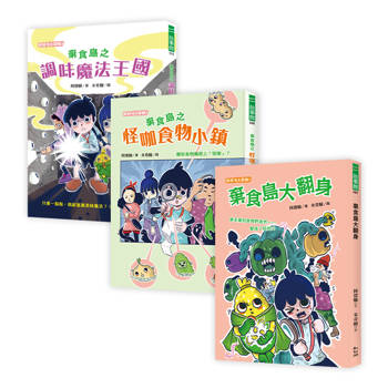阿德蝸老師棄食島系列套書（全三冊）【食農冒險故事書】