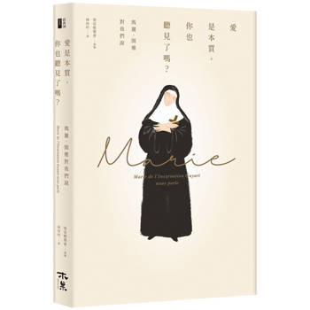 愛是本質，你也聽見了嗎？--瑪麗．閨雅對我們說