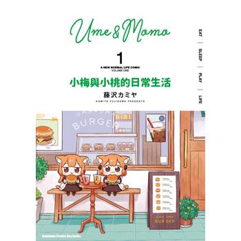 【電子書】小梅與小桃的日常生活 (1)