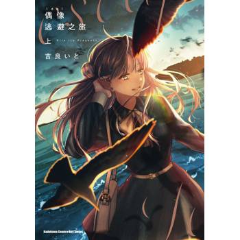 【電子書】偶像逃避之旅 (上)