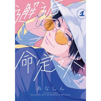邂逅命定之人（１）