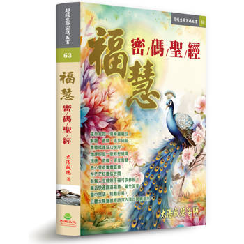 福慧密碼聖經