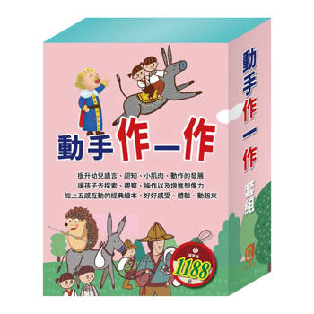 動手作一作 套組（【STEAM《米米的花林觀察季＋皮皮的北極奇遇記＋小兔波波的萬聖節》故事遊戲書】＋【樂樂貝貝的異想世界：誰該騎驢子＋國王的金手指＋精靈與鞋匠】）