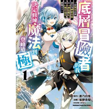 【電子書】底層冒險者的我，決定修練魔法到登峰造極 ～從無用技能進化為神級技能，以【創造魔法】及【製作道具】騁馳天下～ (1)