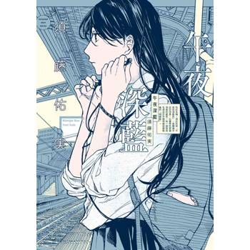 午夜深藍（全）