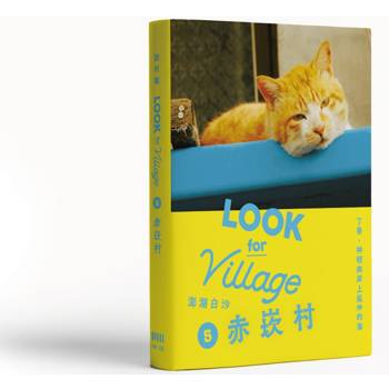 【電子書】誌村鑑5－澎湖白沙赤崁村：丁香、神明與岸上延伸的海