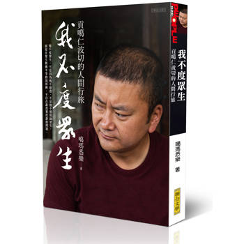 我不度眾生：貢噶仁波切的人間行旅