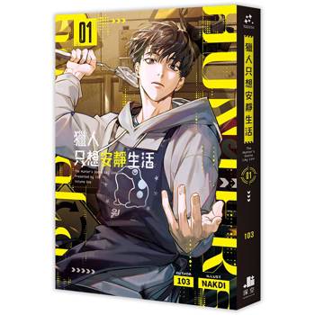 獵人只想安靜生活01