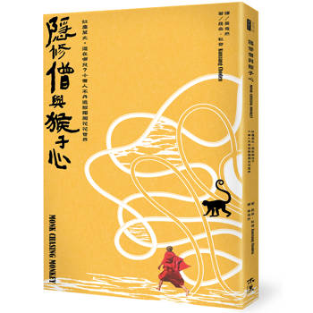 隱修僧與猴子心：紅塵萬丈，道在哪兒？小僧人不丹追猴獨闖花花世界