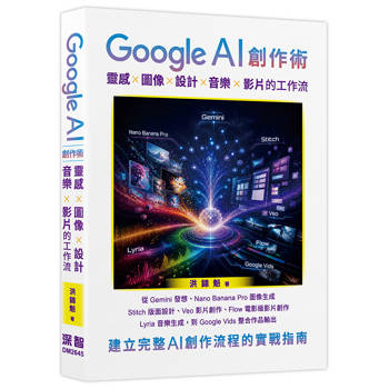 【電子書】Google AI 創作術：靈感×圖像×設計×音樂×影片的工作流
