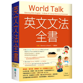 英文文法全書：最權威．最完備．最暢銷！你一定要讀的文法書！【三版】（20K）