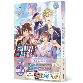 【電子書】新世界狂歡comic edition 1