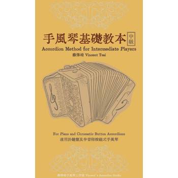 手風琴基礎教本－中級