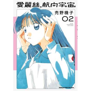 愛麗絲，航向宇宙（２）