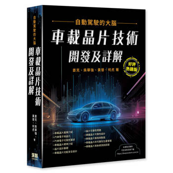 自動駕駛的大腦 - 車載晶片技術開發及詳解(好評熱銷版)