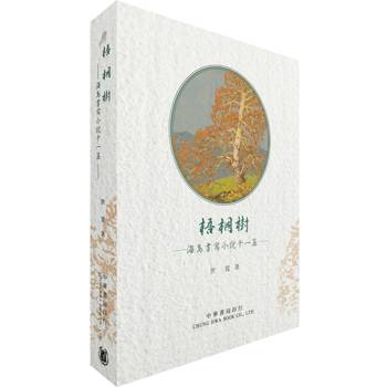 梧桐樹：海島書寫小說十一篇（拆封不可退）