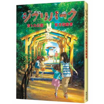 吉卜力公園官方指南書