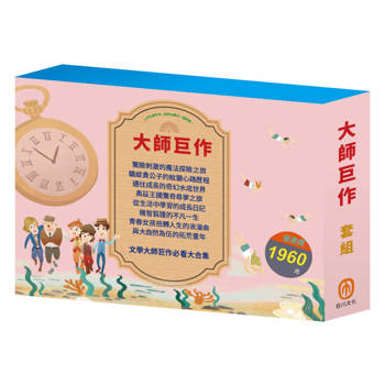 大師巨作 套組(長腿叔叔∕綠野仙蹤∕愛的教育∕水孩子∕列那狐的故事∕大森林裡的小木屋∕沙之精靈∕怒海餘生)