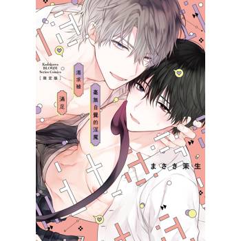 【電子書】毫無自覺的淫魔渴求被滿足 【限定版】
