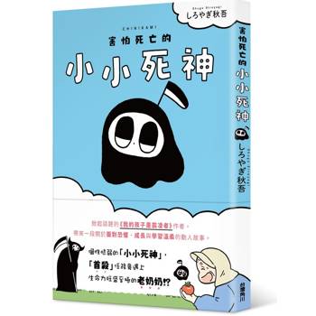害怕死亡的小小死神