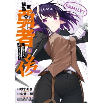 【電子書】被稱為勇者後 ～最強男人建立了家庭～ (4)